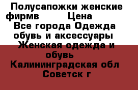 Полусапожки женские фирмв ZARA › Цена ­ 3 500 - Все города Одежда, обувь и аксессуары » Женская одежда и обувь   . Калининградская обл.,Советск г.